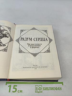 Разум сердца. Мир нравственности в высказываниях и афоризмах