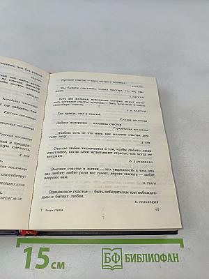Разум сердца. Мир нравственности в высказываниях и афоризмах