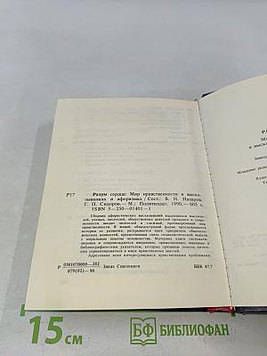 Разум сердца. Мир нравственности в высказываниях и афоризмах