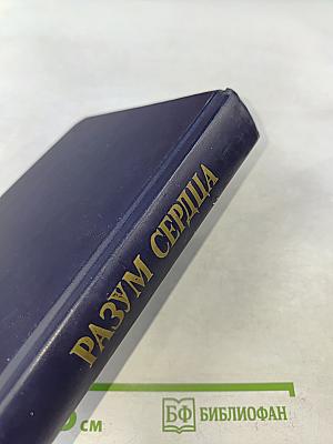 Разум сердца. Мир нравственности в высказываниях и афоризмах