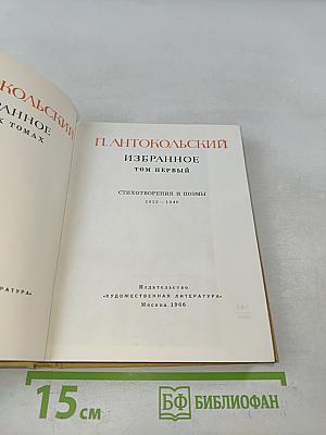 Избранное. Том первый. Стихотворения и поэмы 1915-1940
