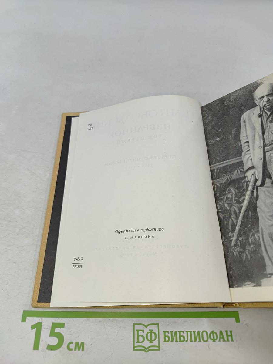 Избранное. Том первый. Стихотворения и поэмы 1915-1940