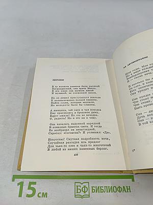 Избранное. Том первый. Стихотворения и поэмы 1915-1940