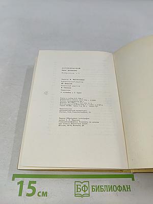 Избранное. Том первый. Стихотворения и поэмы 1915-1940