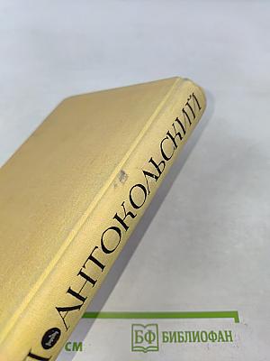 Избранное. Том первый. Стихотворения и поэмы 1915-1940