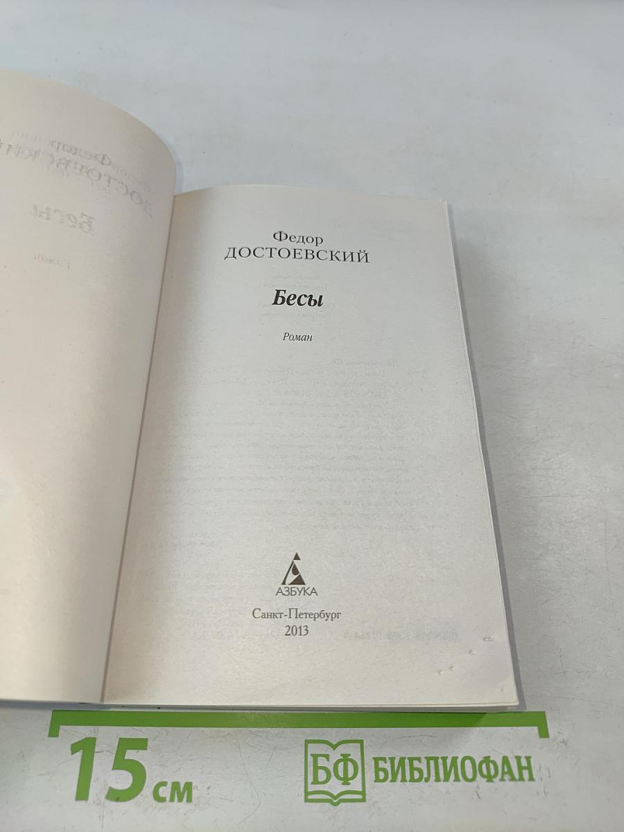 Бесы