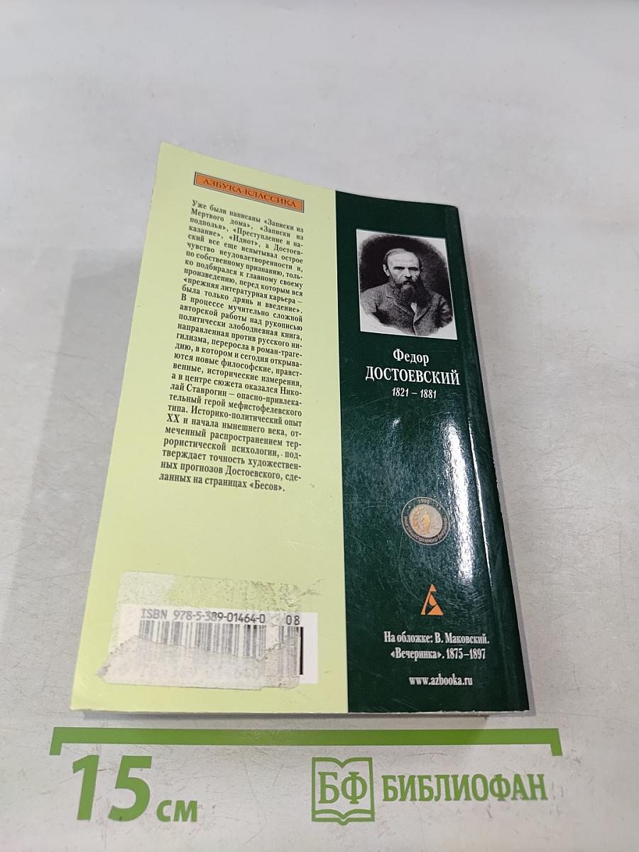 Бесы