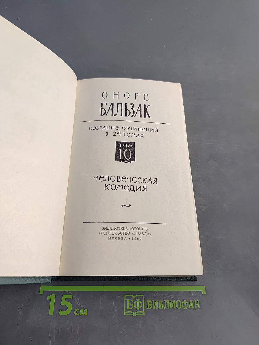 Человеческая комедия. Сцены парижской жизни. Том 10