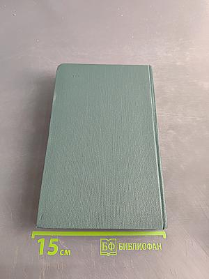 Человеческая комедия. Сцены парижской жизни. Том 10