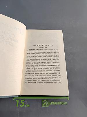 Человеческая комедия. Том 11