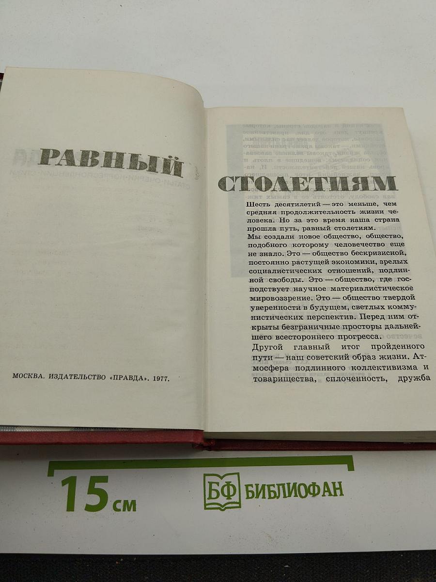 Равный столетиям