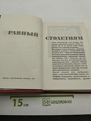 Равный столетиям