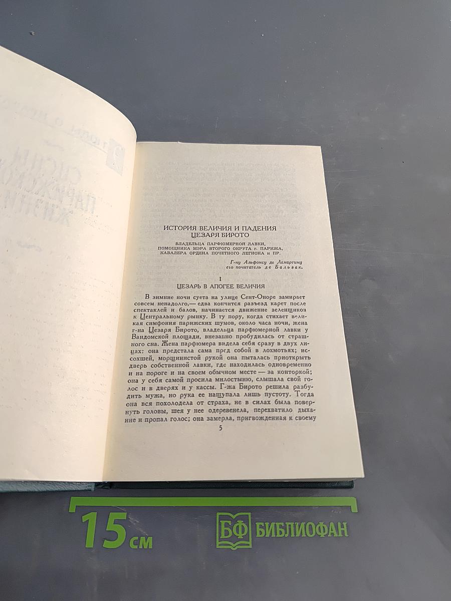 Человеческая комедия. Сцены парижской жизни. Том 12