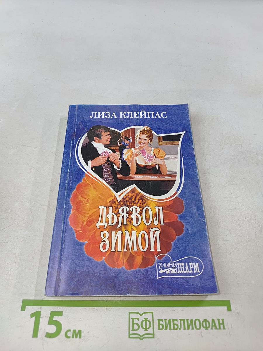 Дьявол зимой