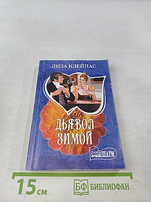 Дьявол зимой