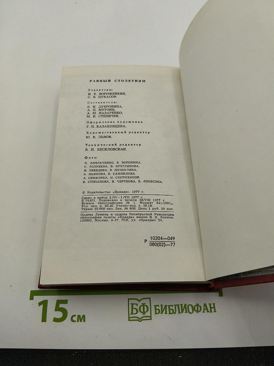 Равный столетиям