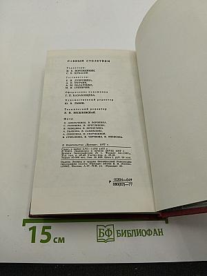 Равный столетиям