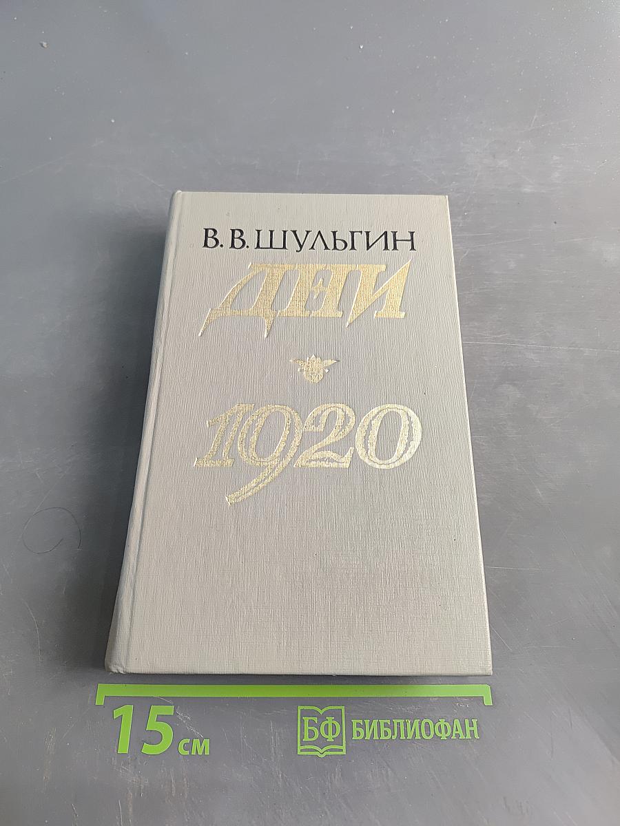 Дни 1920
