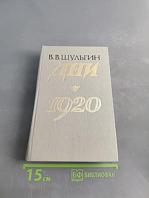 Дни 1920