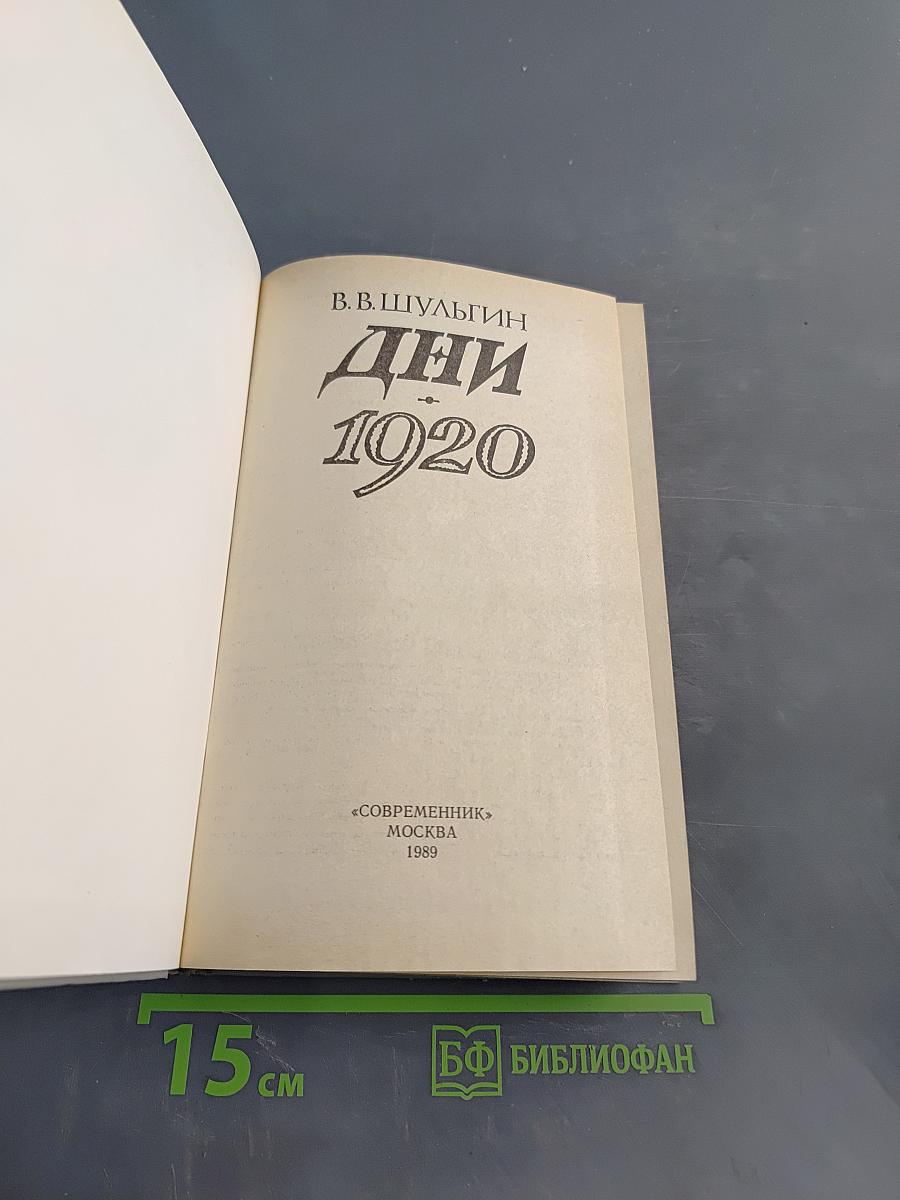 Дни 1920
