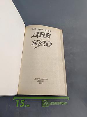 Дни 1920