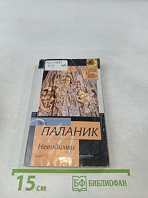 Невидимки
