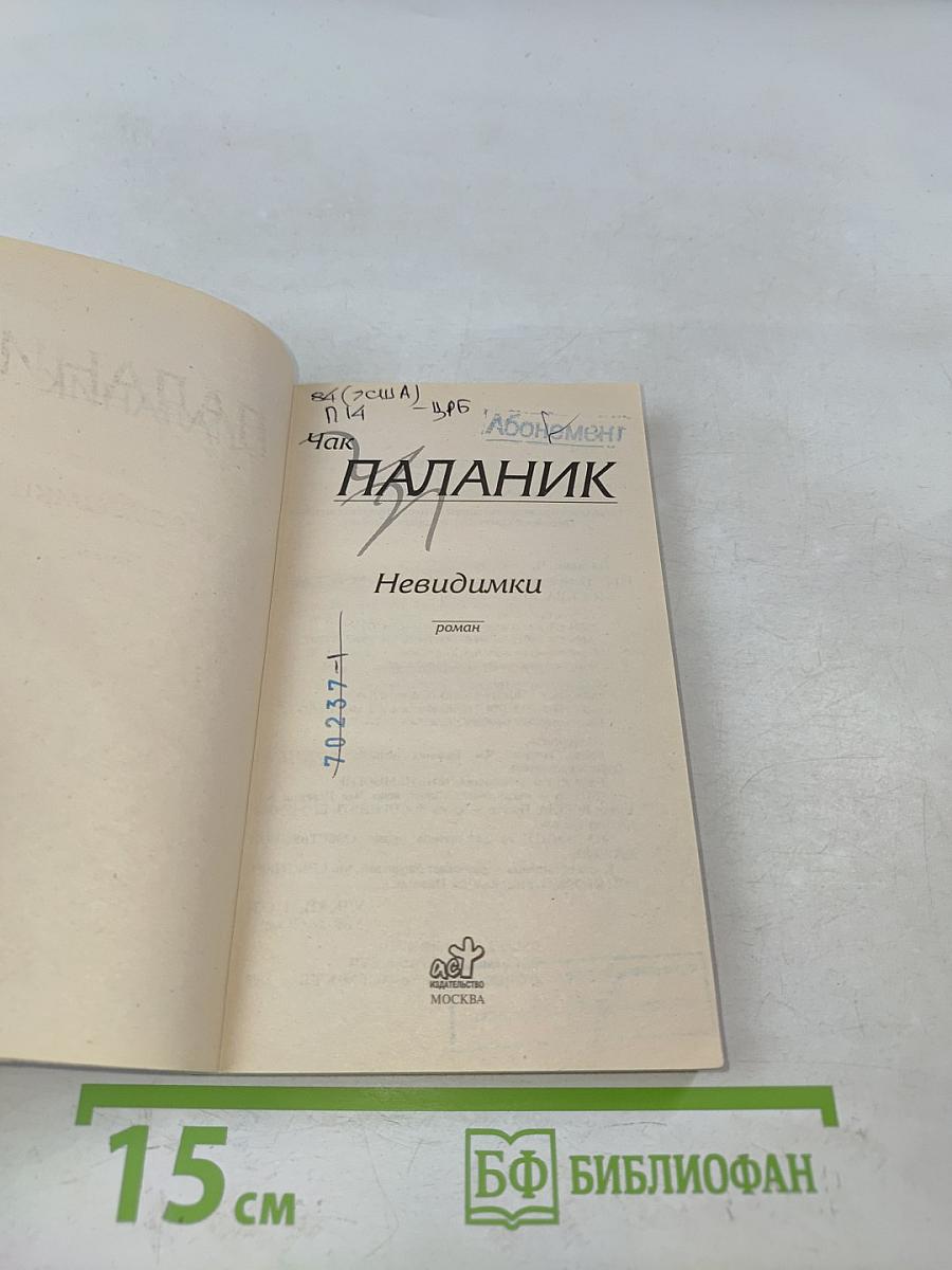 Невидимки