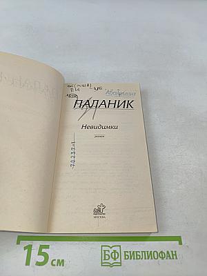 Невидимки