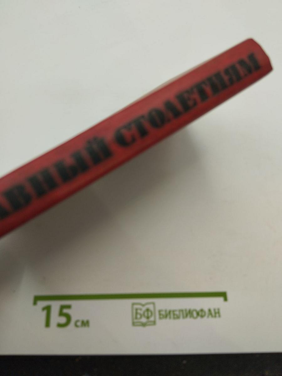 Равный столетиям