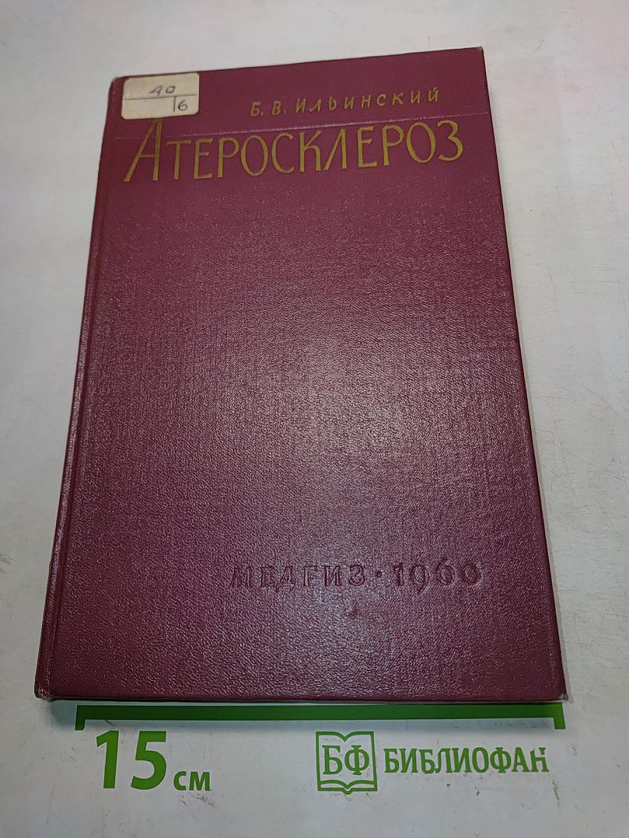 Атеросклероз (Вопросы этиологии и патогенеза и приложение их к клинике)