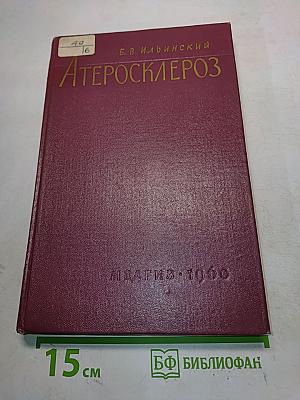 Атеросклероз (Вопросы этиологии и патогенеза и приложение их к клинике)