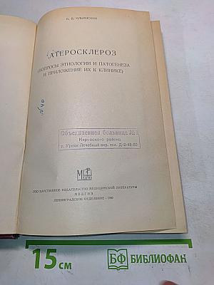 Атеросклероз (Вопросы этиологии и патогенеза и приложение их к клинике)