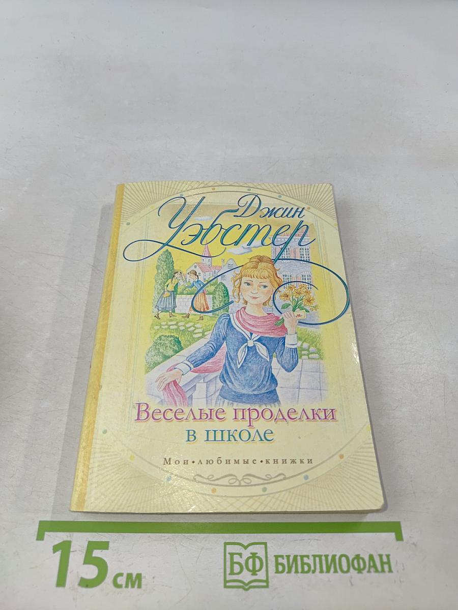 Веселые проделки в школе
