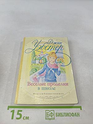 Веселые проделки в школе