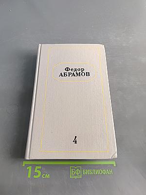 Собрание сочинений в шести томах. Том 4. Рассказы