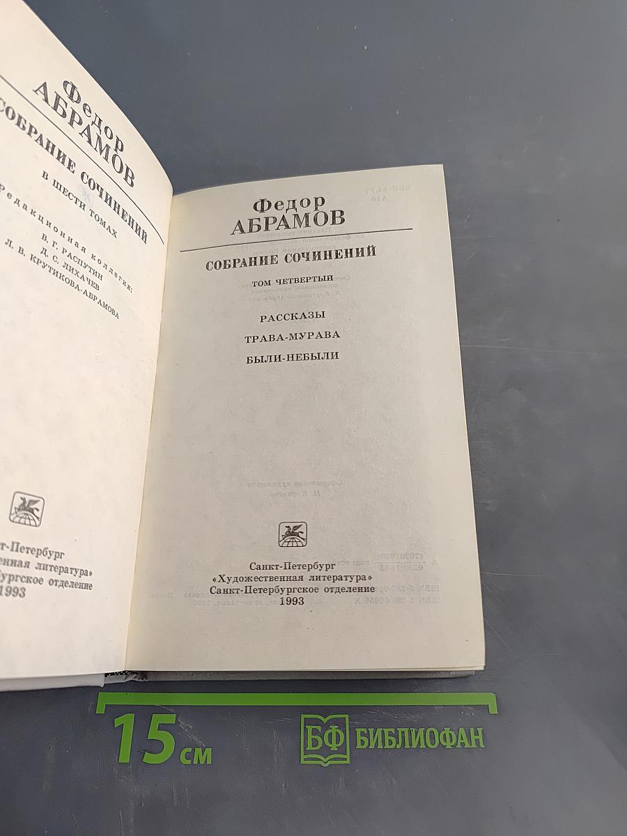 Собрание сочинений в шести томах. Том 4. Рассказы