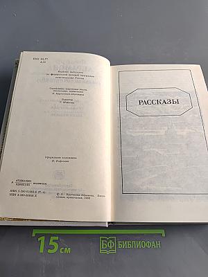 Собрание сочинений в шести томах. Том 4. Рассказы