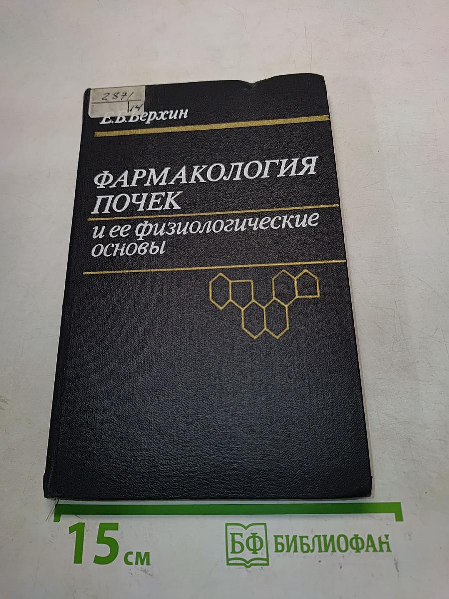 Фармакология почек и ее физиологические основы