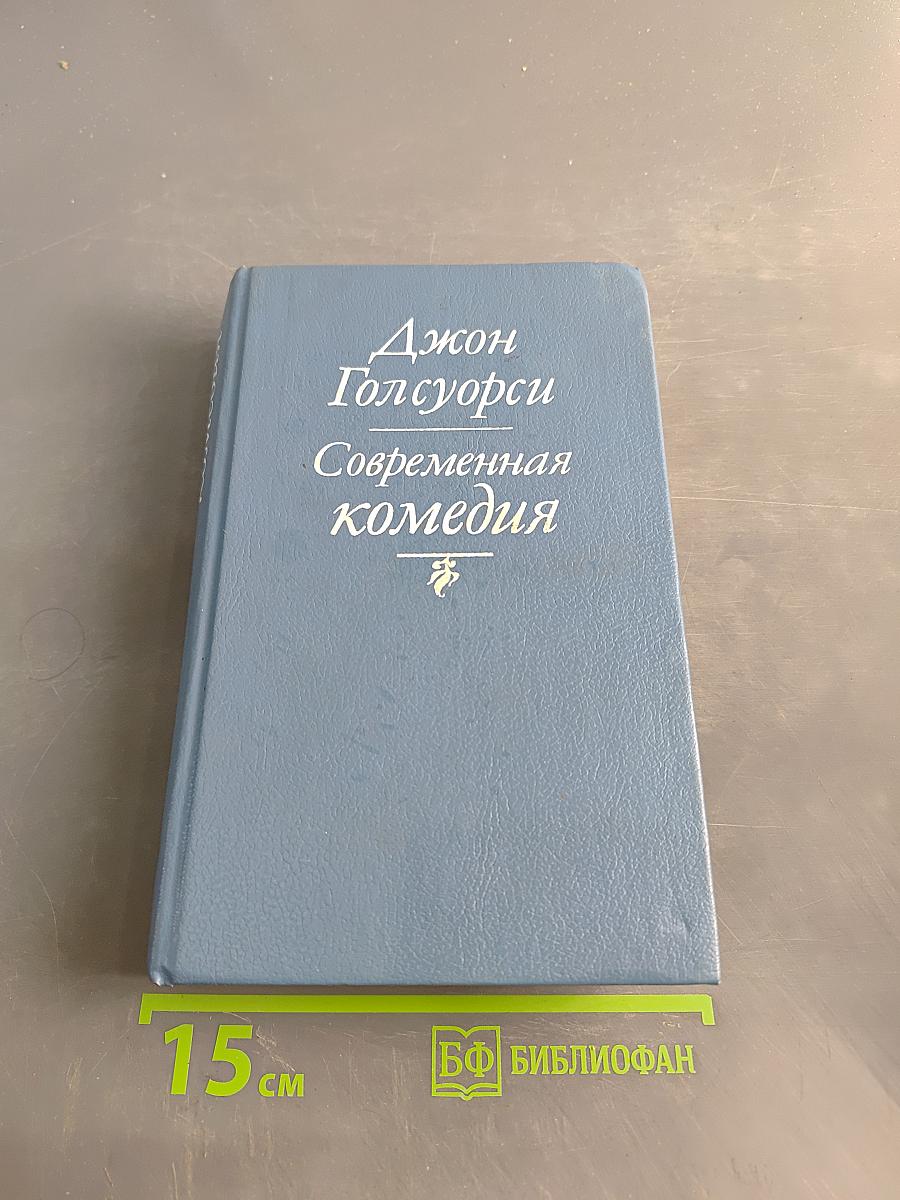 Современная комедия
