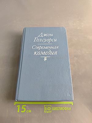 Современная комедия