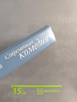 Современная комедия