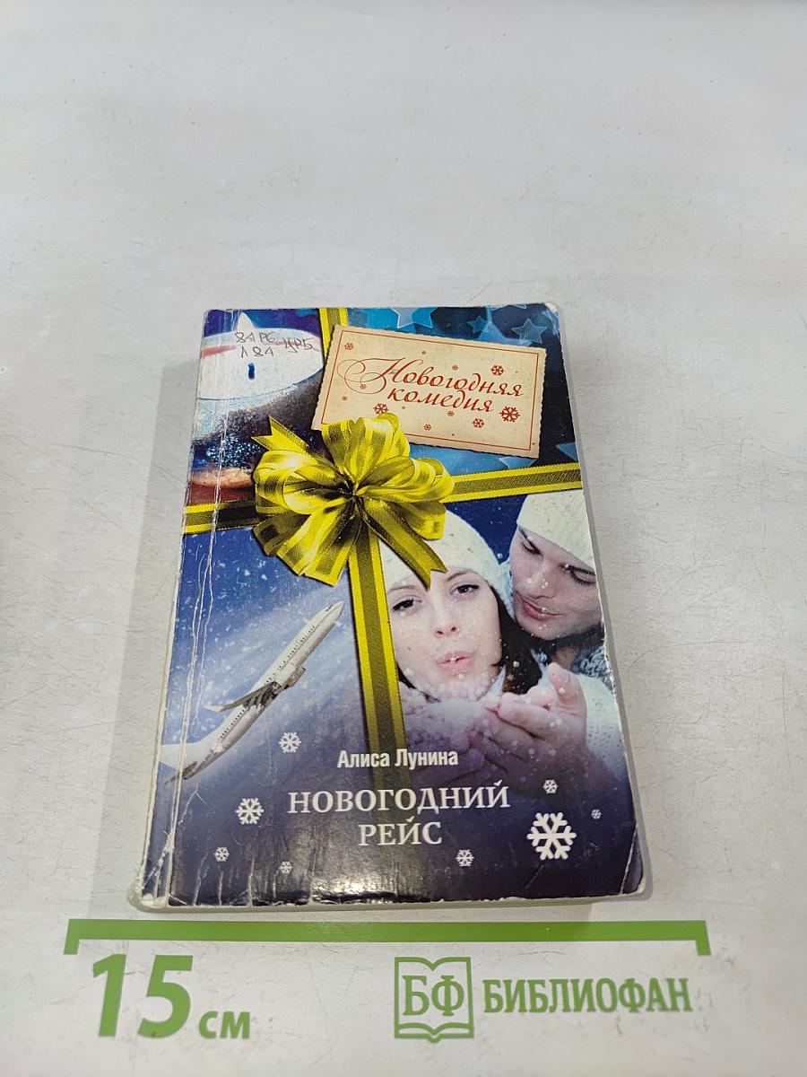 Новогодний рейс