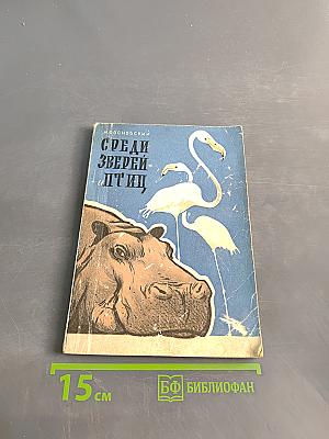 Среди зверей и птиц