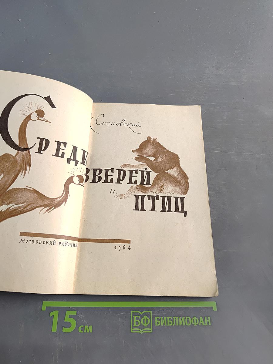 Среди зверей и птиц