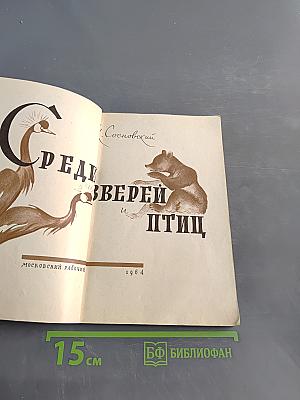 Среди зверей и птиц