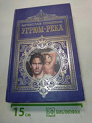 Угрюм-река
