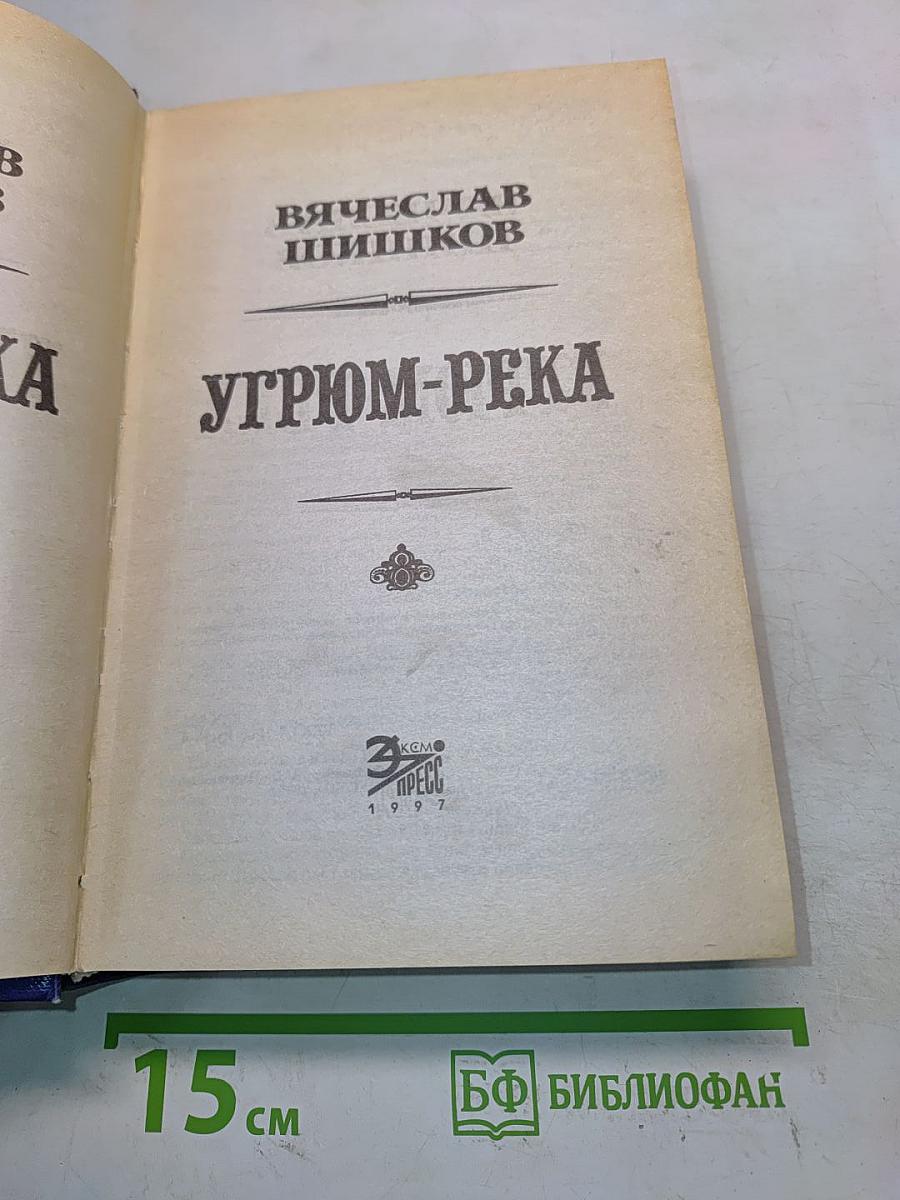 Угрюм-река