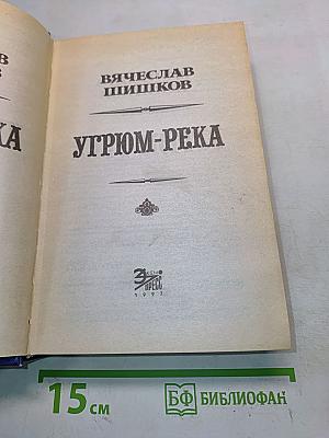 Угрюм-река