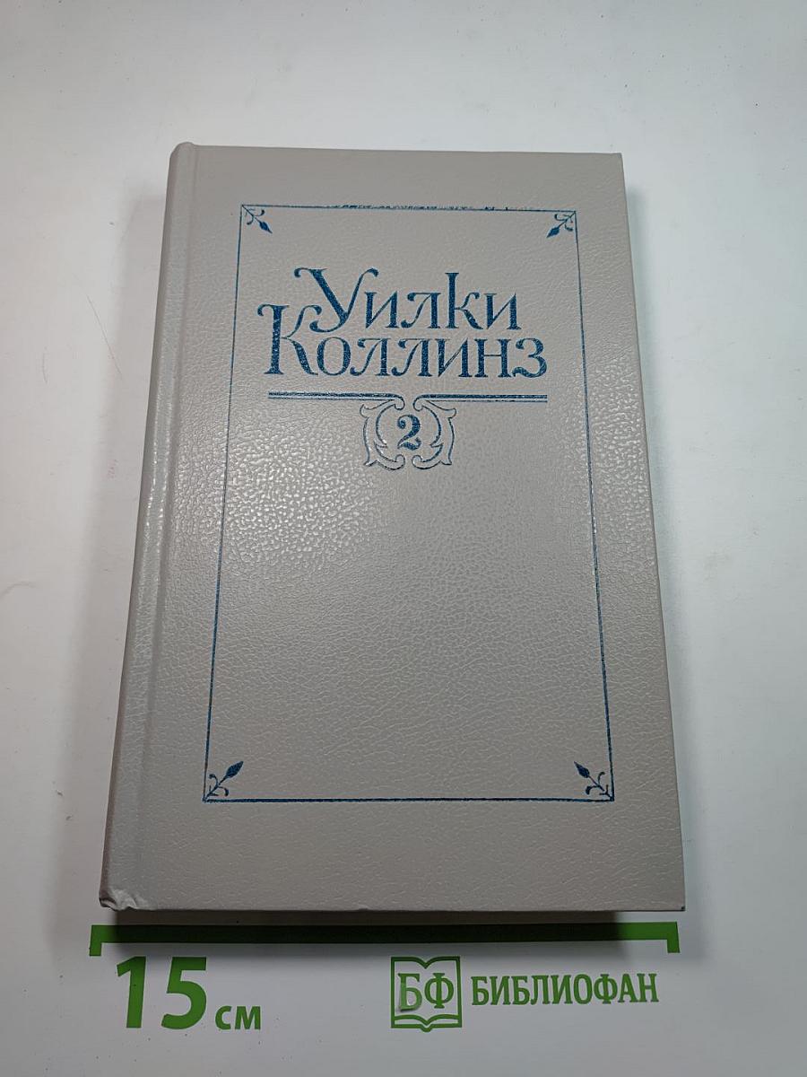 Собрание сочинений в пяти томах. Том 2