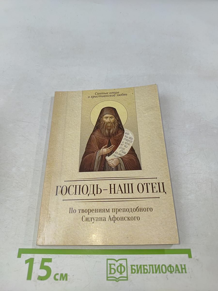 Господь – наш Отец